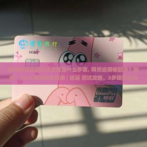 微博网贷逾期起诉流程是什么步骤