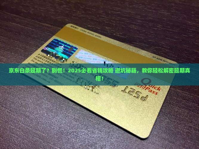 京东白条延期了怎么办