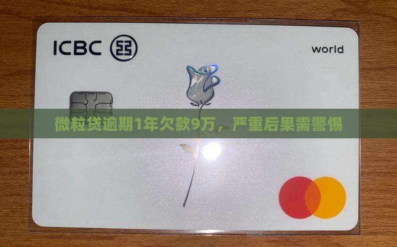 微粒贷欠款9万逾期1年后果严重吗