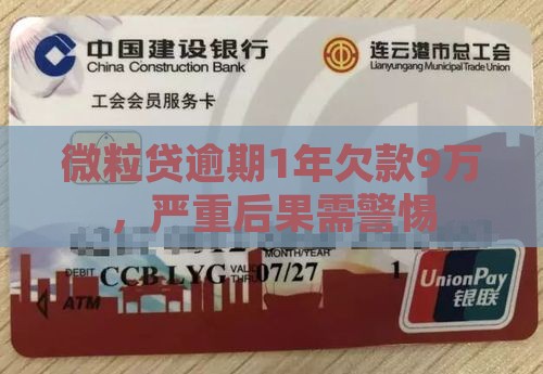 微粒贷欠款9万逾期1年后果严重吗