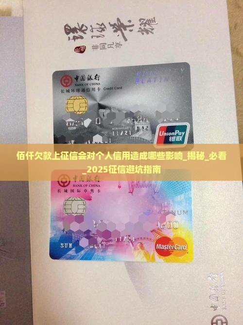 佰仟欠款上征信会对个人信用造成哪些影响