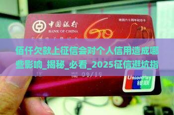 佰仟欠款上征信会对个人信用造成哪些影响
