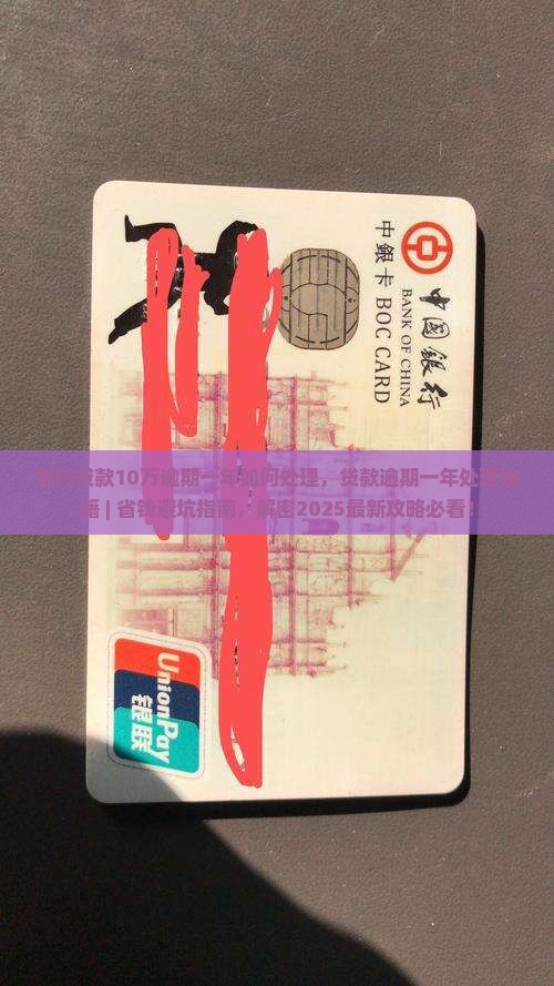 银行贷款10万逾期一年如何处理