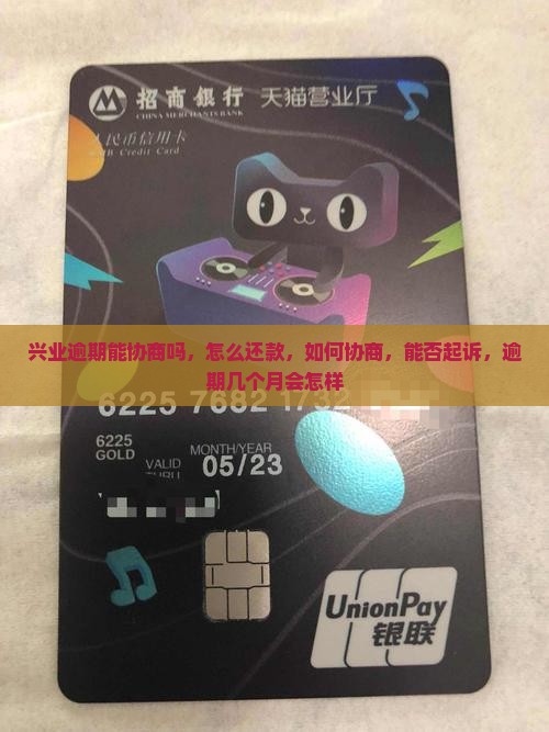 兴业逾期能协商吗