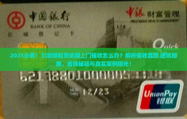欠款微粒贷逾期上门催收怎么办