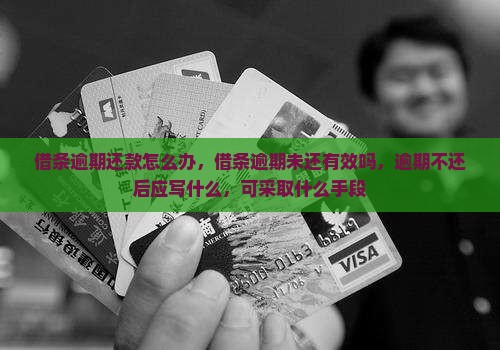 借条逾期还款怎么办