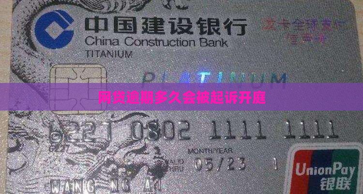 网贷逾期几个月会开庭
