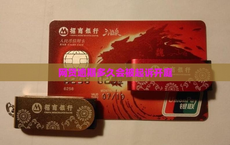 网贷逾期几个月会开庭