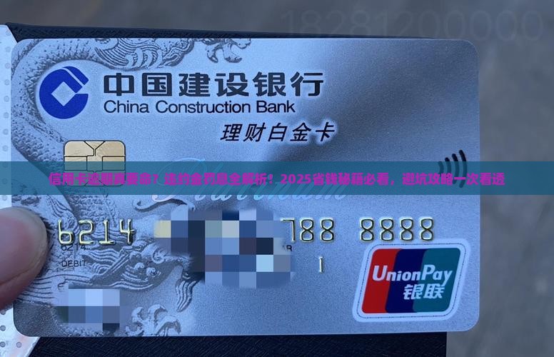信用卡逾期违约金和罚息明细解读