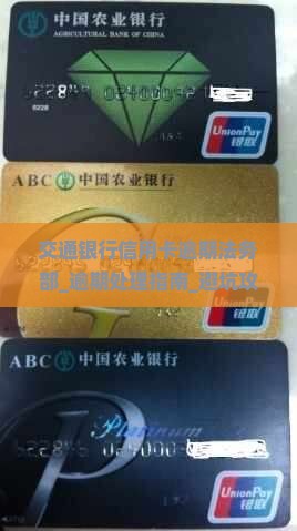 交通银行信用卡逾期法务部