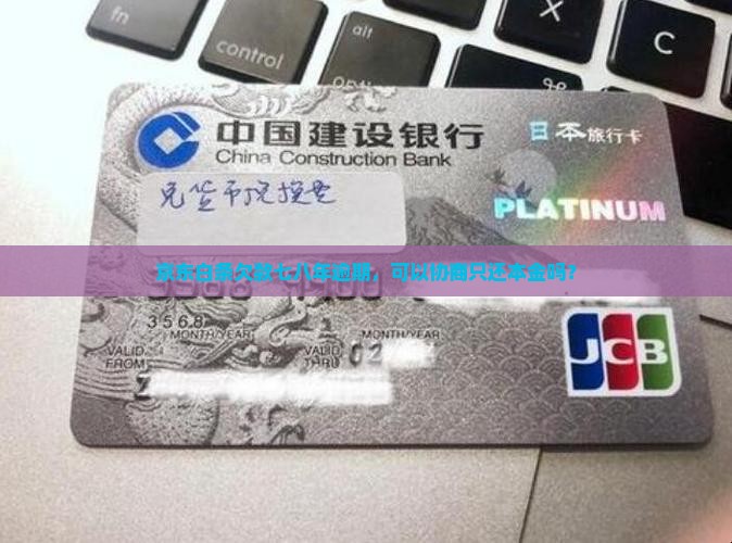 欠京东白条欠了七八年可以只还本金吗