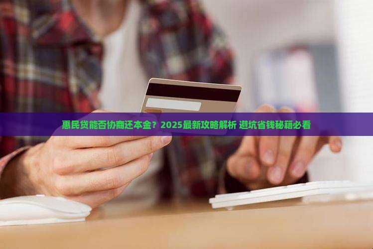 惠民贷能不能协商还本金