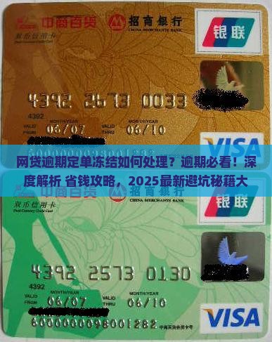 网贷逾期定单冻结如何处理
