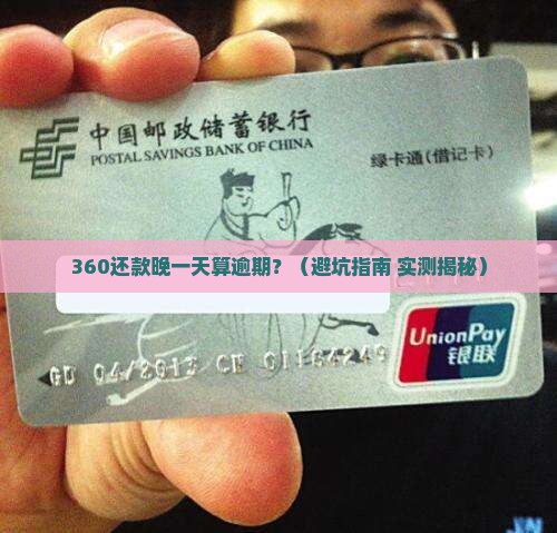 360迟一天还款算逾期吗
