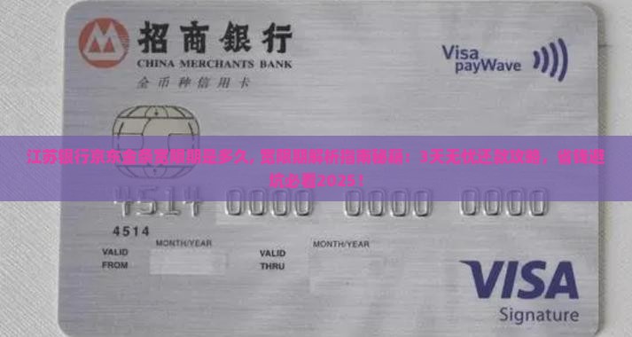 江苏银行京东金条宽限期是多久