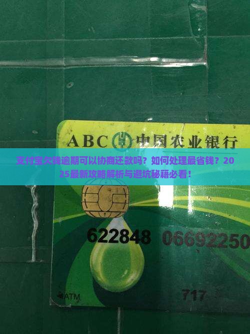 支付宝欠钱逾期可以协商还款么如何处理