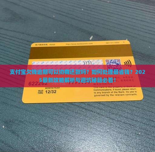 支付宝欠钱逾期可以协商还款么如何处理