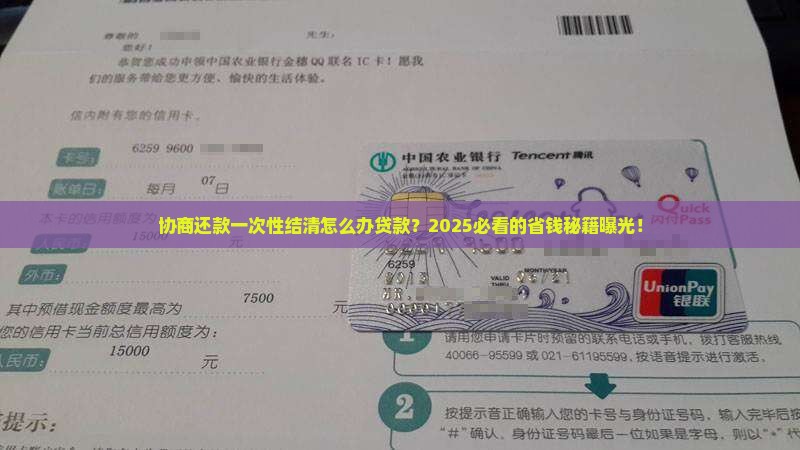 协商还款一次性结清怎么办贷款
