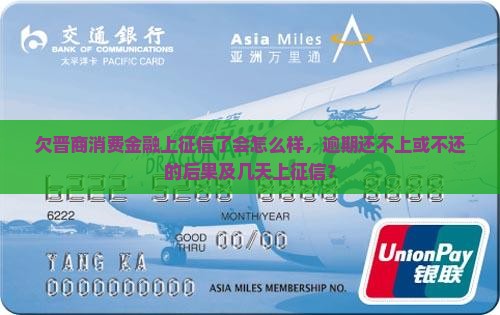 欠晋商消费金融上征信了会怎么样