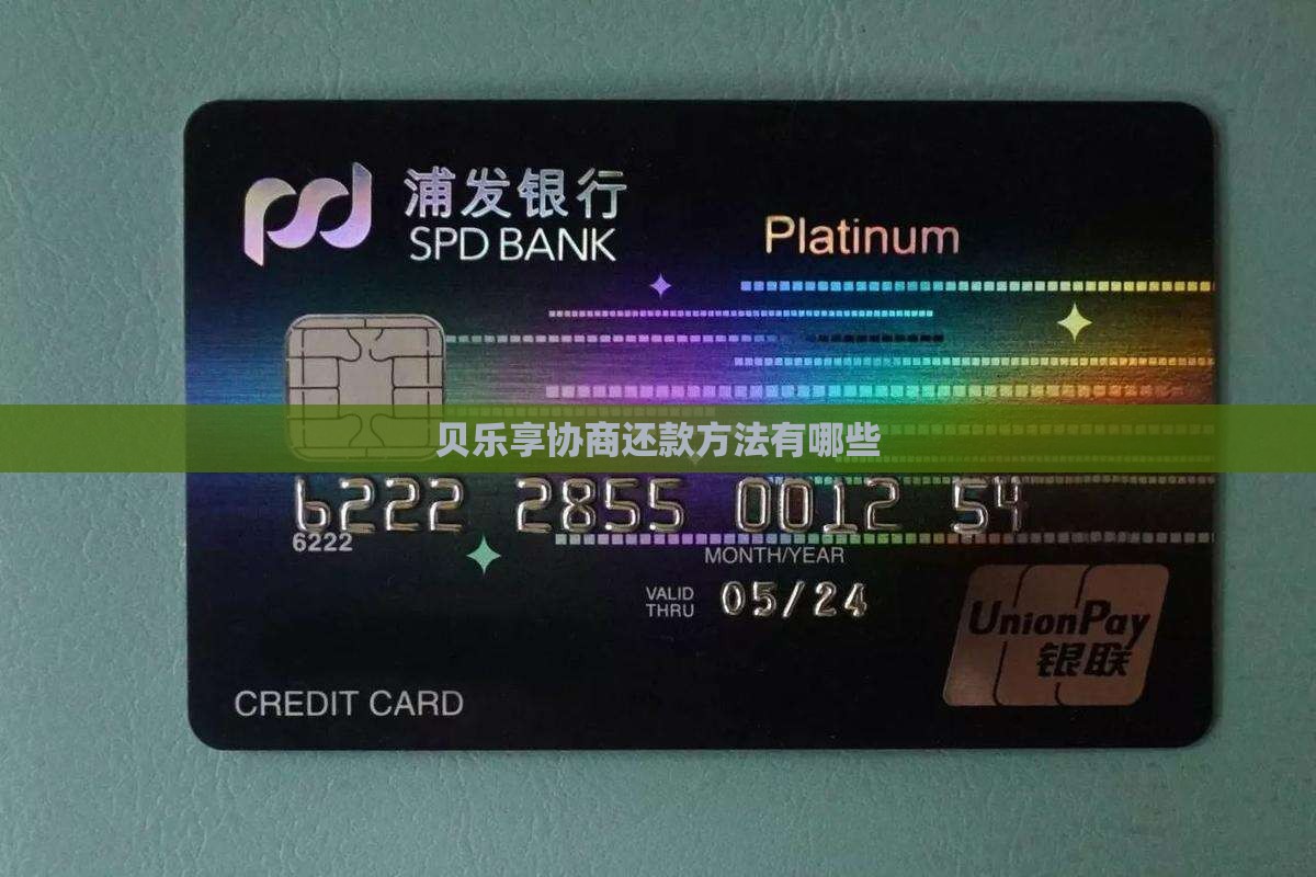 贝乐享协商还款方法有哪些