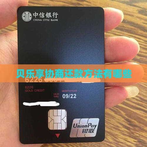 贝乐享协商还款方法有哪些