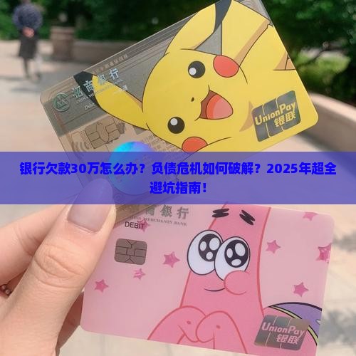 银行欠款30万怎么办
