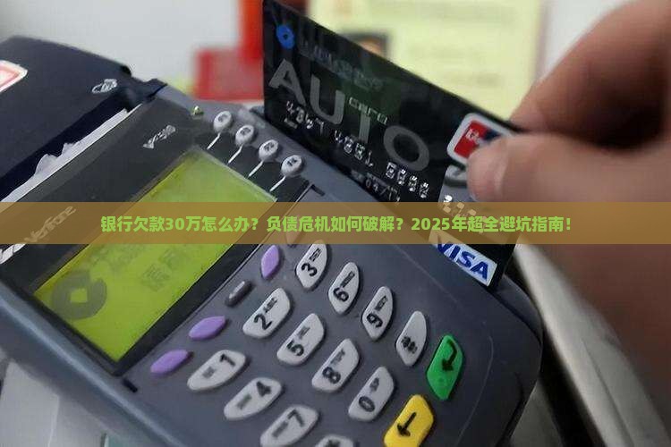银行欠款30万怎么办