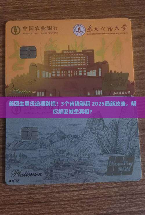 美团生意贷逾期如何减免