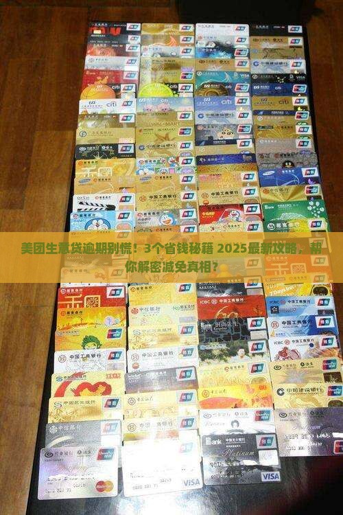 美团生意贷逾期如何减免