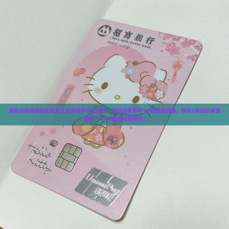 即有分期逾期最长是多久逾期会有什么影响