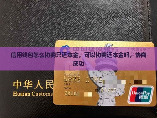 信用钱包怎么协商只还本金