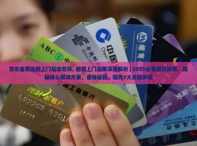 京东金条逾期上门后会怎样