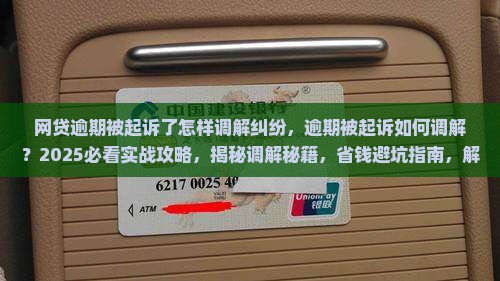网贷逾期被起诉了怎样调解纠纷