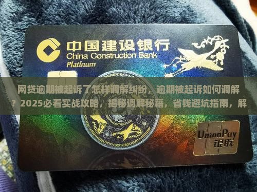 网贷逾期被起诉了怎样调解纠纷