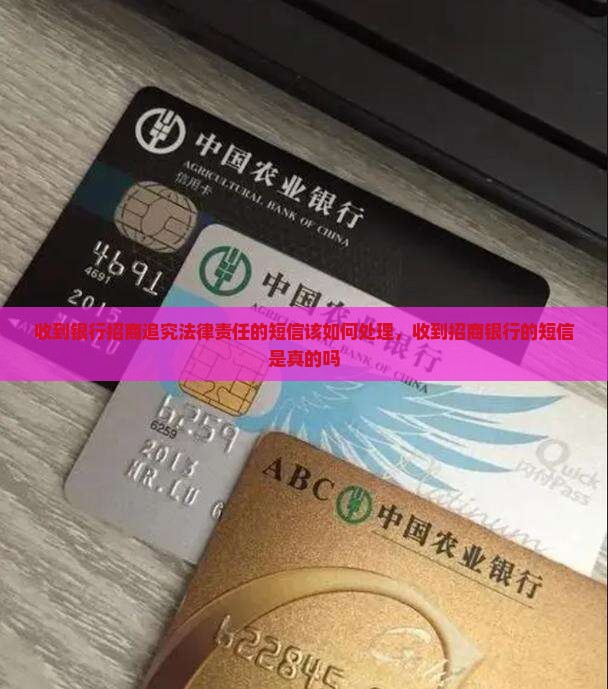 收到银行招商追究法律责任的短信该如何处理
