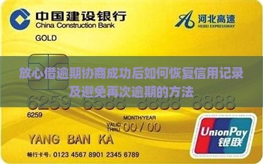 放心借逾期协商成功后如何恢复信用记录