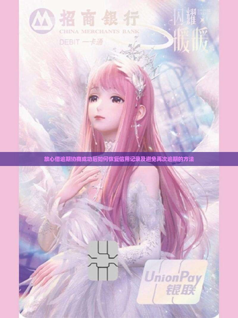 放心借逾期协商成功后如何恢复信用记录