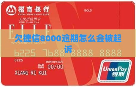 欠捷信8000会起诉吗如何应对