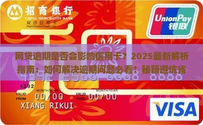 网贷逾期影响信用卡吗如何解决