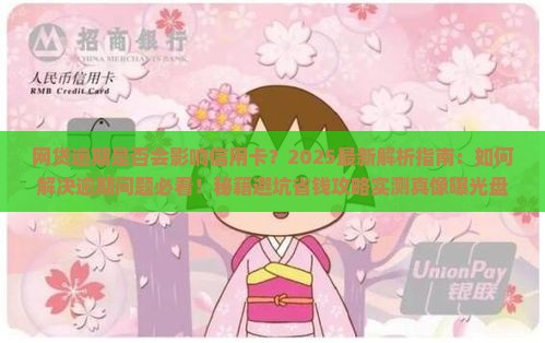 网贷逾期影响信用卡吗如何解决