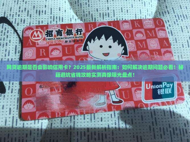 网贷逾期影响信用卡吗如何解决