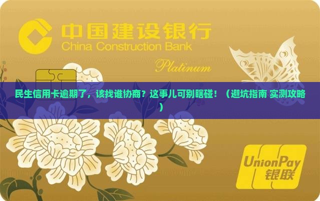 民生信用卡逾期应该和哪些部门协商