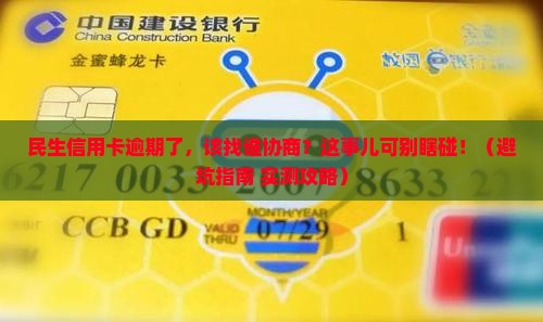 民生信用卡逾期应该和哪些部门协商