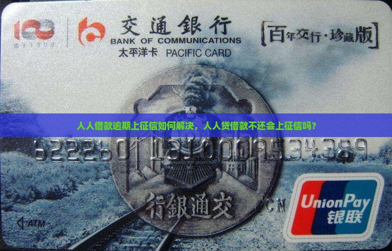人人借款逾期上征信如何解决