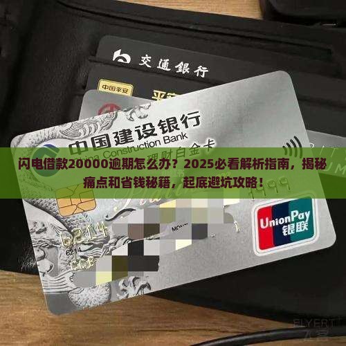 闪电借款20000逾期