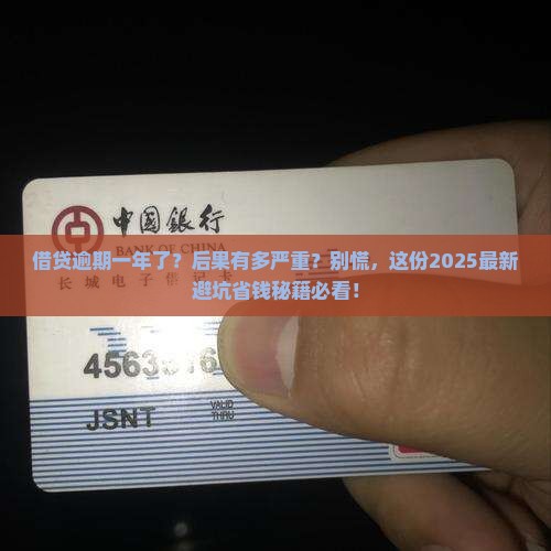 借贷逾期一年后的后果及处理方法