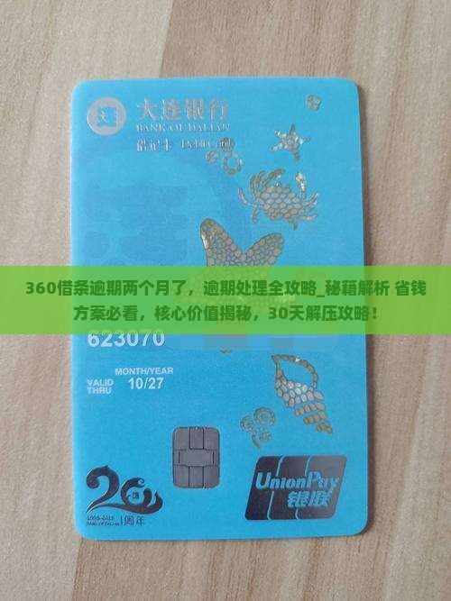 360借条逾期两个月了
