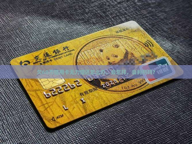 欠60万信用卡无力偿还