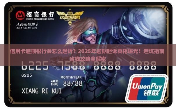 信用卡逾期银行会怎么起诉