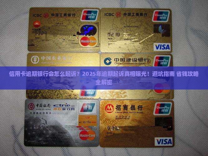 信用卡逾期银行会怎么起诉
